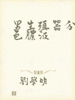 男生殖器分泌黄色脓液封面