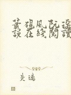 萧砚风阮瑶光小说在线阅读