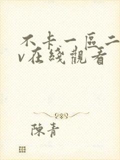 不卡一区二区av在线观看