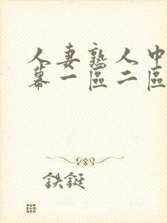 人妻熟人中文字幕一区二区