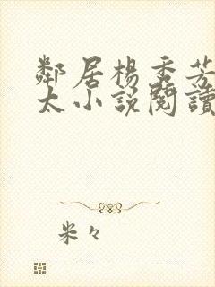 邻居杨秀芳陈太太小说阅读