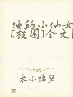 他的小仙女超甜[校园]全文阅读