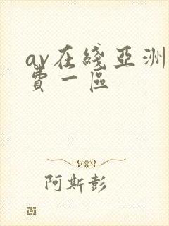 av在线亚洲免费一区