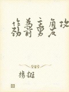 作为主角攻的差劲前男友