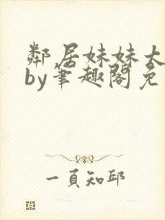 邻居妹妹太香了by笔趣阁免费阅读小说