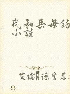我和岳母的激情小说