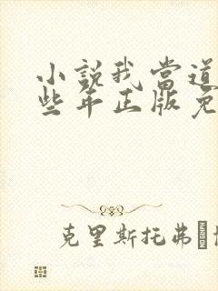 小说我当道士那些年正版免费