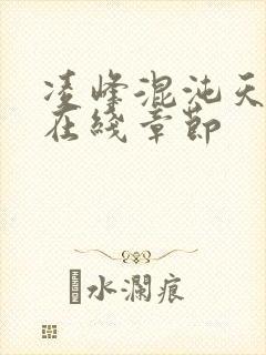 凌峰混沌天帝诀在线章节封面