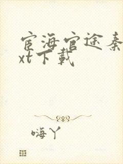 宦海官途秦峰txt下载