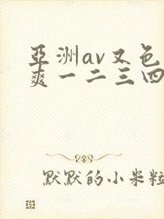 亚洲av又色又爽一二三四