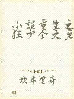 小说重生之逆天狂少全文免费阅读