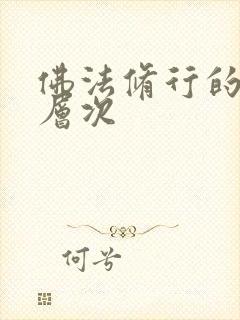 佛法修行的几个层次封面