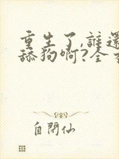 重生了,谁还当舔狗啊?全本阅读