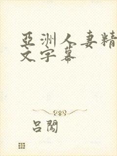 亚洲人妻精品中文字幕封面