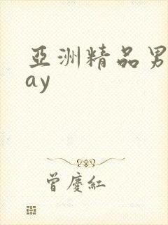 亚洲精品男男gay封面