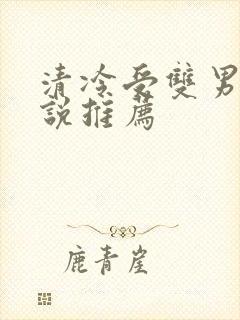 清冷受双男主小说推荐