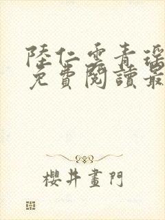 陆仁云青瑶小说免费阅读最新章节txt