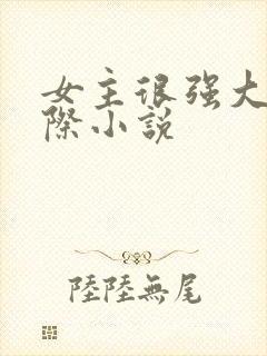 女主很强大的星际小说