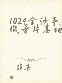 1024金沙手机看片基地封面