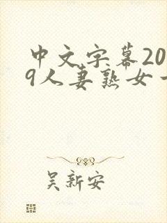 中文字幕2019人妻熟女一区二区