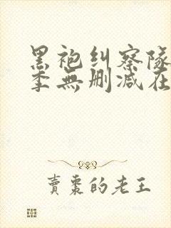 黑袍纠察队第二季无删减在线