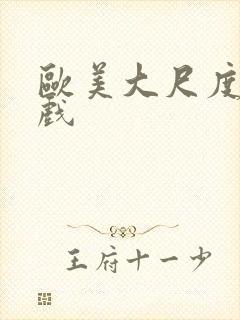 欧美大尺度激情戏封面