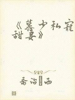 《慕少私宠闪婚甜妻》