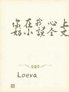 你在我心上又何妨小说全文免费阅读无弹窗