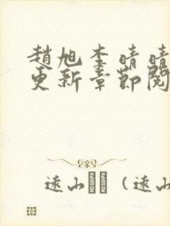 赵旭李晴晴最快更新章节阅读