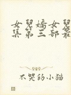 女儿娇女儿红续集第三部最新章节阅读