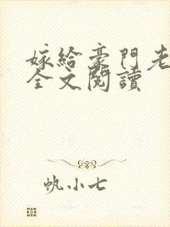 嫁给豪门老男人全文阅读封面