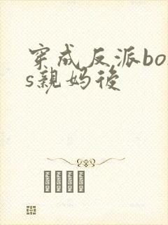 穿成反派boss亲妈后