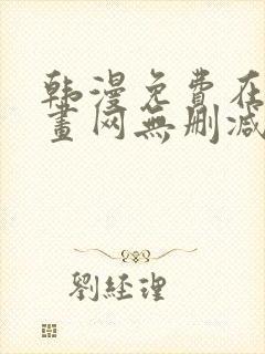 韩漫免费在线漫画网无删减