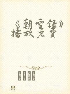 《朝雪录》在线播放免费