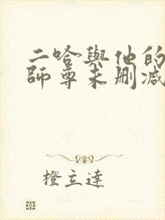 二哈与他的白猫师尊未删减版