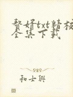 赘婿txt精校全集下载