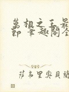 万相之王最新章节 笔趣阁全本小说