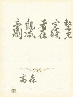 旁观者完整版未删减在线免费观看封面