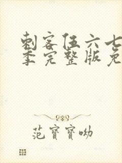 刺客伍六七第四季完整版免费播放第10集