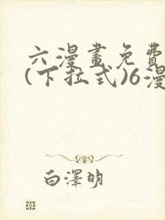 六漫画免费阅读(下拉式)6漫画官网