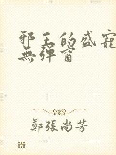 邪王的盛宠娇妃无弹窗