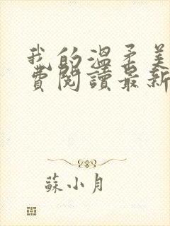 我的温柔美母免费阅读最新章节