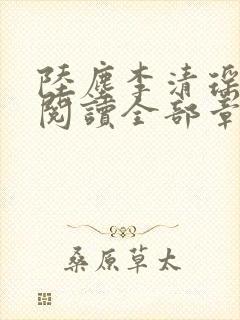 陆尘李清瑶免费阅读全部章节