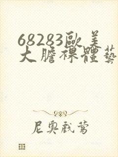 68283欧美大胆裸体艺术图