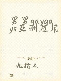 男男gaygays亚洲应用封面