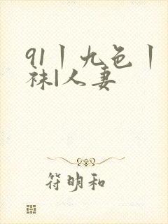 91丨九色丨丝袜|人妻封面