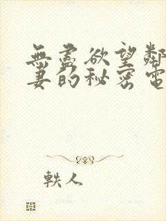 无尽欲望邻家人妻的秘密电影封面