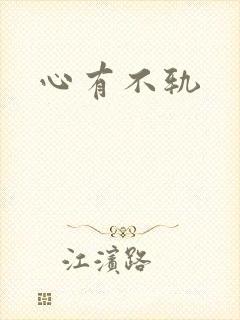 心有不轨封面