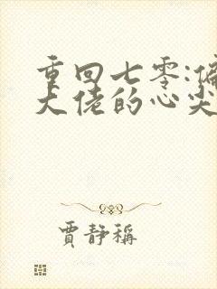 重回七零:偏执大佬的心尖宠无删减全文