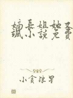 嫡长姐她又美又飒小说免费阅读